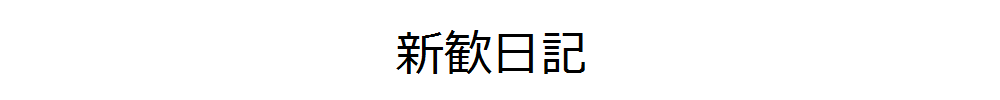 新歓ブログ