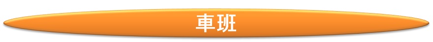 作業班紹介