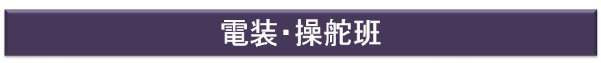 作業班紹介