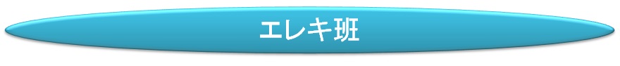 作業班紹介